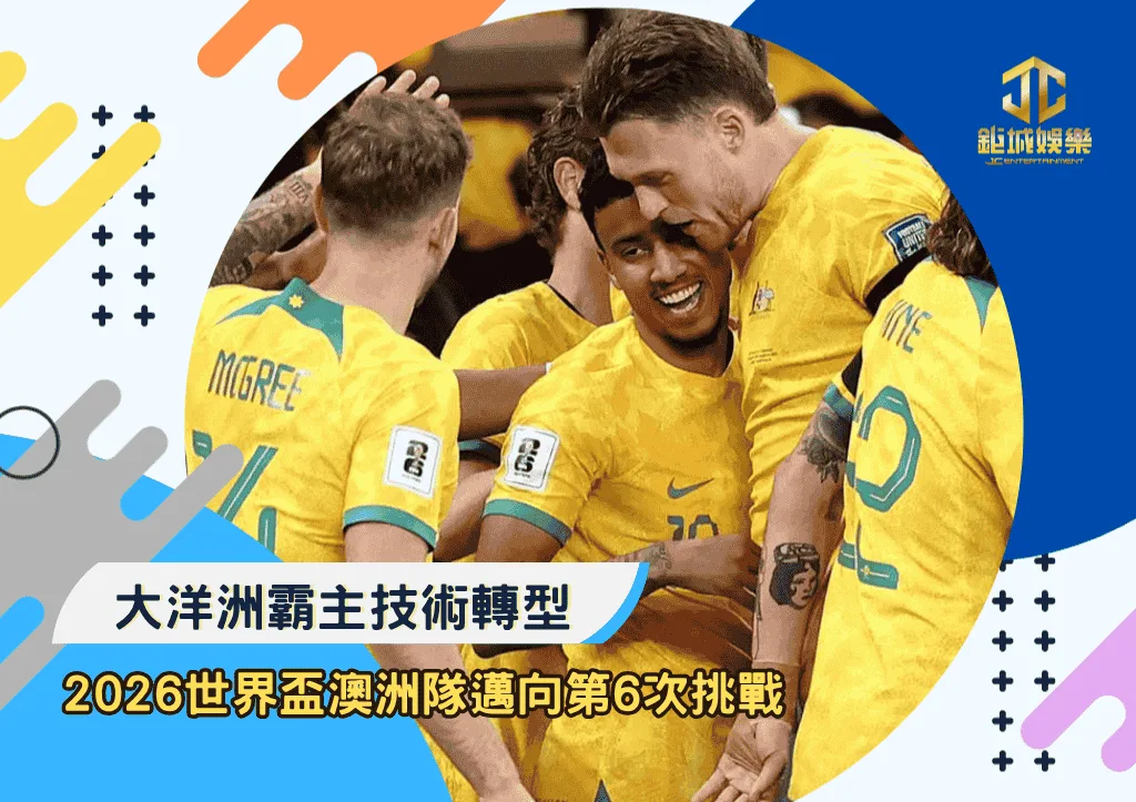 大洋洲霸主技術轉型：2026世界盃澳洲隊邁向第6次挑戰