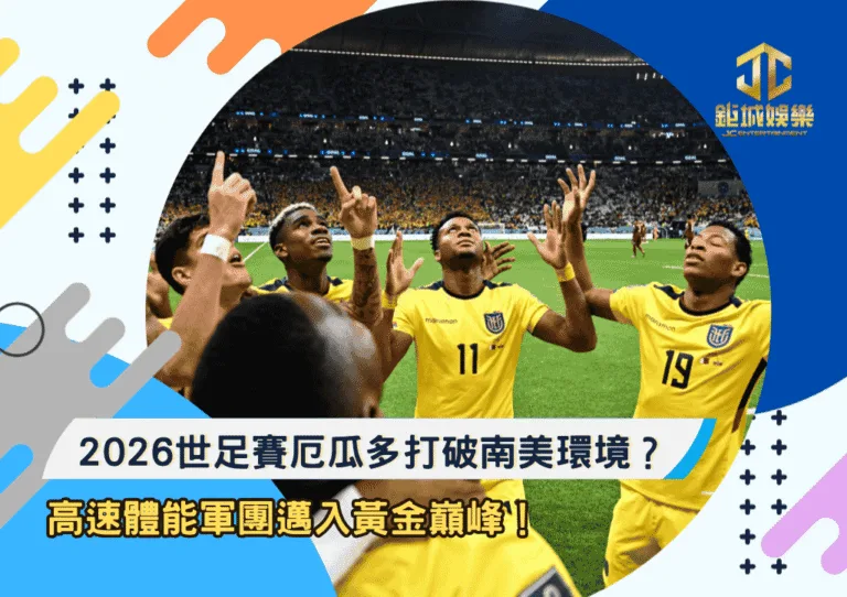 2026世足賽厄瓜多打破南美環境？高速體能軍團邁入黃金巔峰！