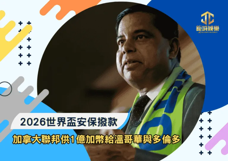 2026世界盃安保撥款：加拿大聯邦供1億加幣給溫哥華與多倫多