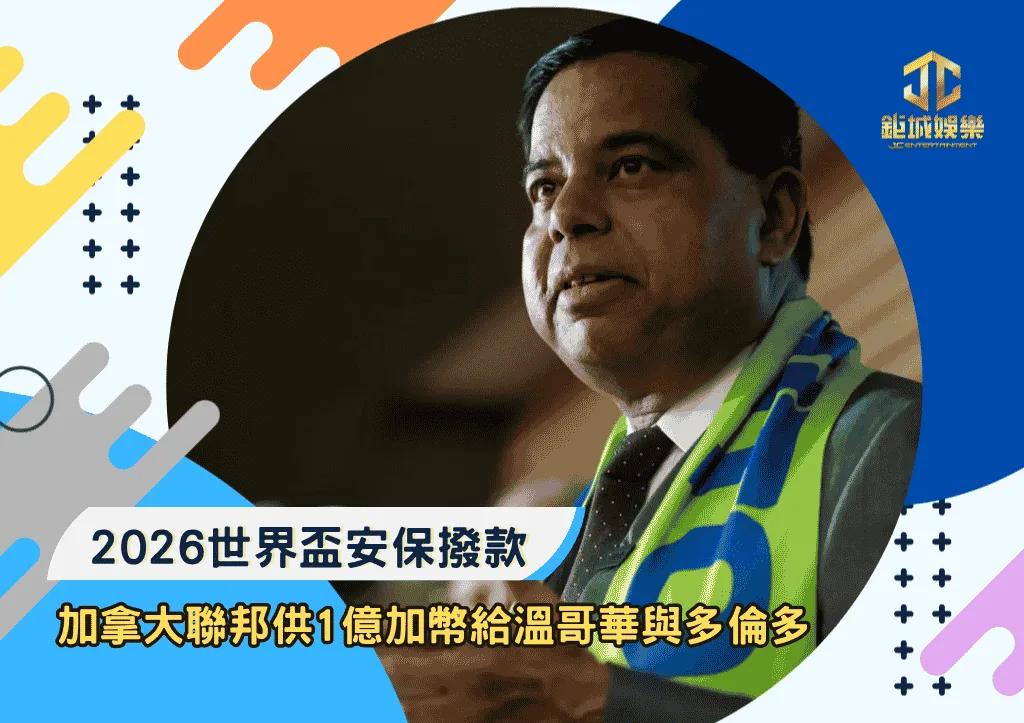 2026世界盃安保撥款：加拿大聯邦供1億加幣給溫哥華與多倫多