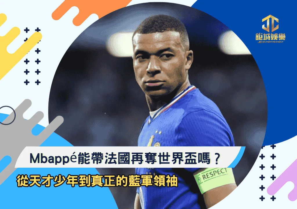 Kylian Mbappé能帶法國再奪世界盃嗎？從天才少年到真正的藍軍領袖