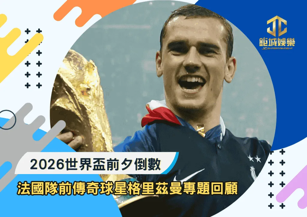 2026世界盃前夕倒數:法國隊前傳奇球星格里茲曼專題回顧
