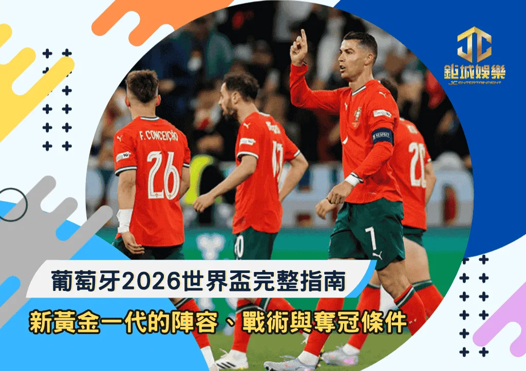葡萄牙2026世界盃完整指南：新黃金一代的陣容、戰術與奪冠條件