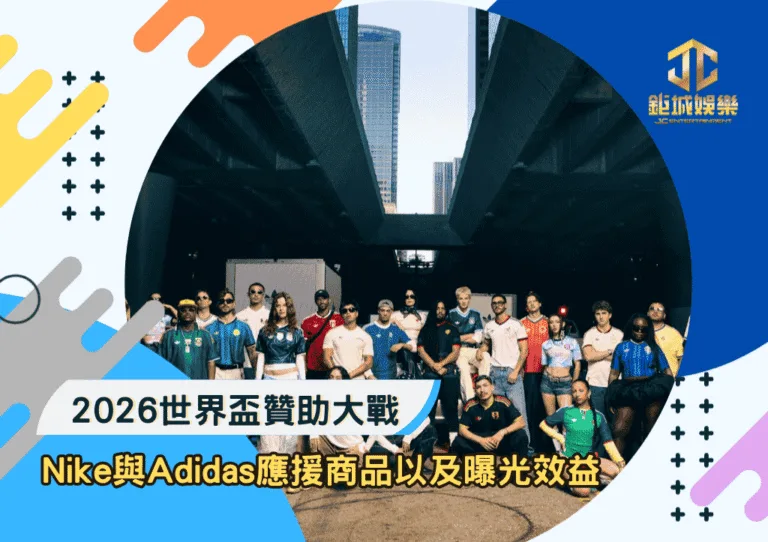 2026世界盃贊助大戰：Nike與Adidas應援商品以及曝光效益