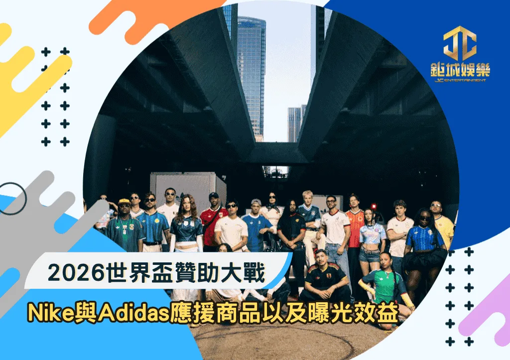2026世界盃贊助大戰：Nike與Adidas應援商品以及曝光效益