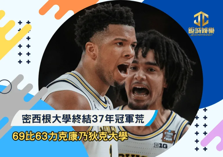 密西根大學終結37年冠軍荒