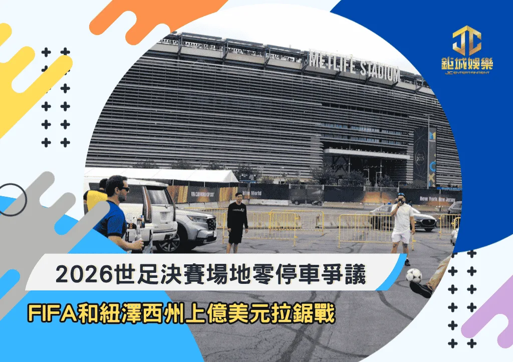 2026世足決賽場地零停車爭議：FIFA和紐澤西州上億美元拉鋸戰