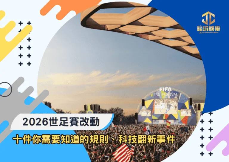 2026世足賽改動：十件你需要知道的賽制規則、科技翻新事件