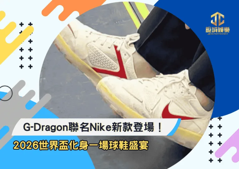 G-Dragon聯名Nike新款登場！2026世界盃化身一場球鞋盛宴