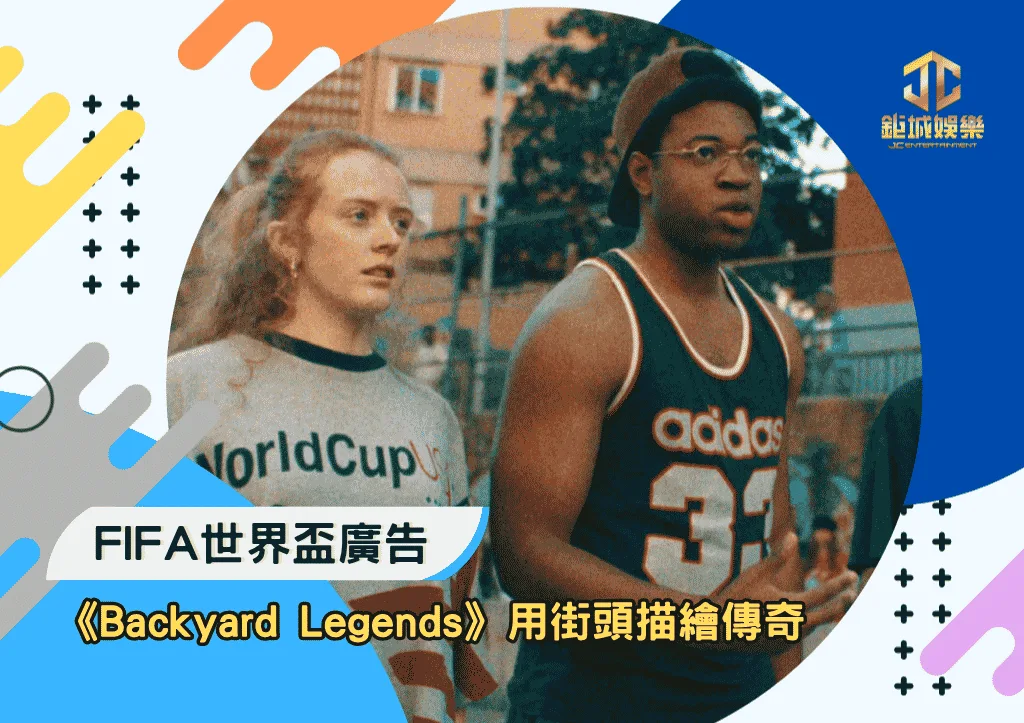 FIFA 2026世界盃廣告《Backyard Legends》用街頭描繪傳奇