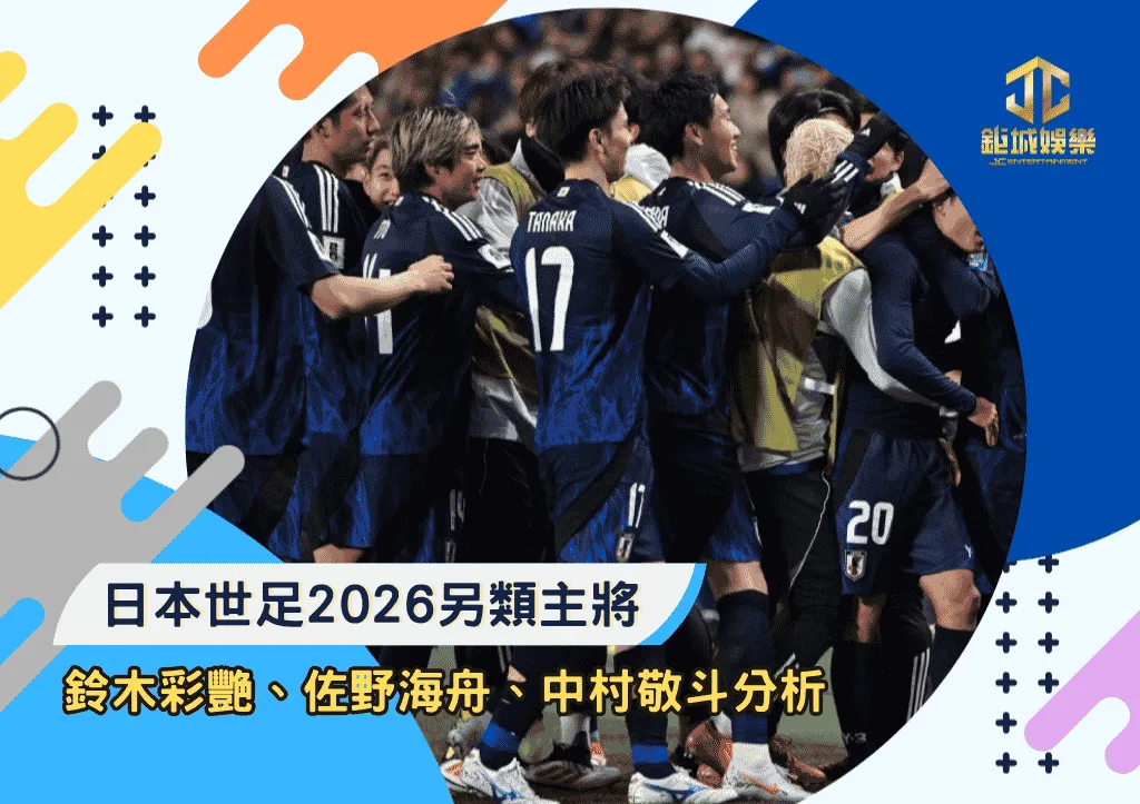日本世足2026另類主將!鈴木彩艷、佐野海舟、中村敬斗分析