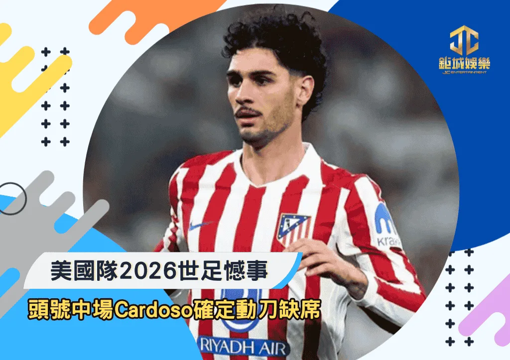 美國隊2026世足憾事!頭號中場Cardoso確定動刀缺席
