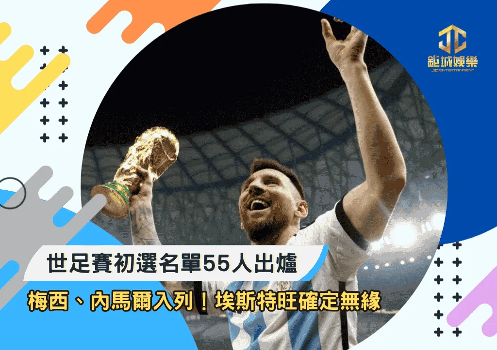 世足賽初選名單55人出爐：梅西、內馬爾入列！埃斯特旺確定無緣