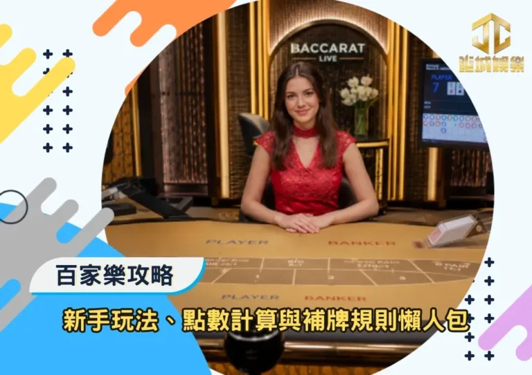百家樂攻略|新手玩法、點數計算與補牌規則懶人包