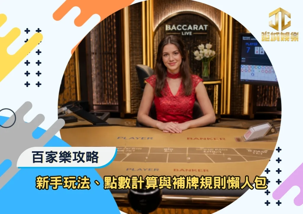 百家樂攻略|新手玩法、點數計算與補牌規則懶人包