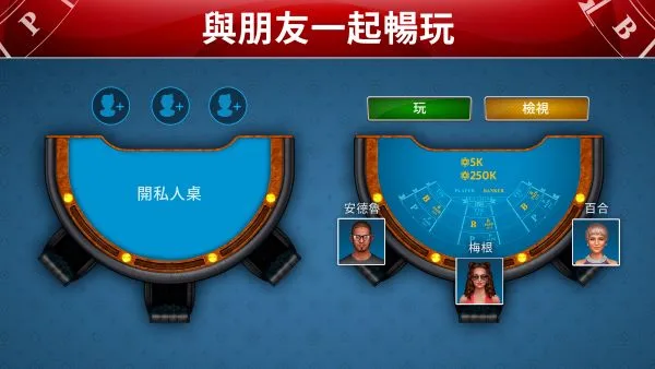 電子百家樂遊玩畫面