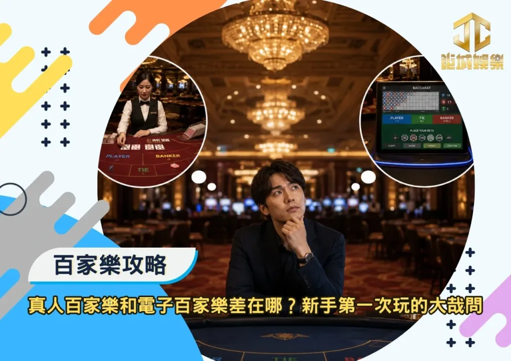 真人百家樂和電子百家樂差在哪?新手第一次玩的大哉問