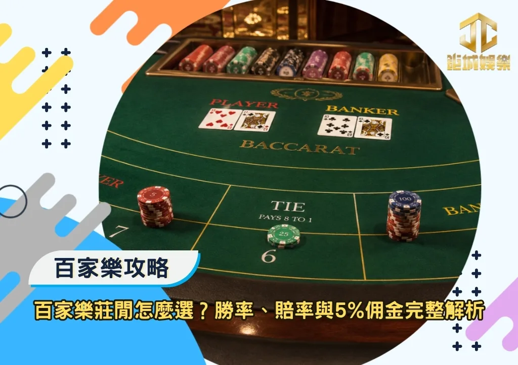 百家樂莊閒怎麼選?勝率、賠率與5%佣金完整解析
