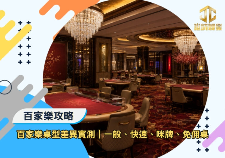 百家樂桌型差異實測|一般桌、快速桌、咪牌桌、免佣桌