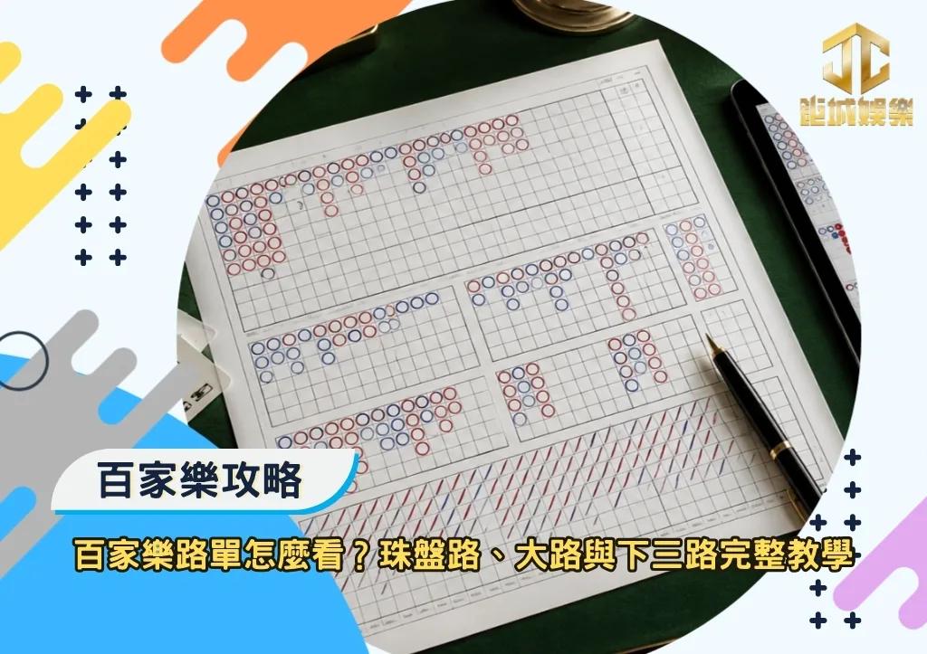百家樂攻略|百家樂路單怎麼看?珠盤路、大路與下三路完整教學