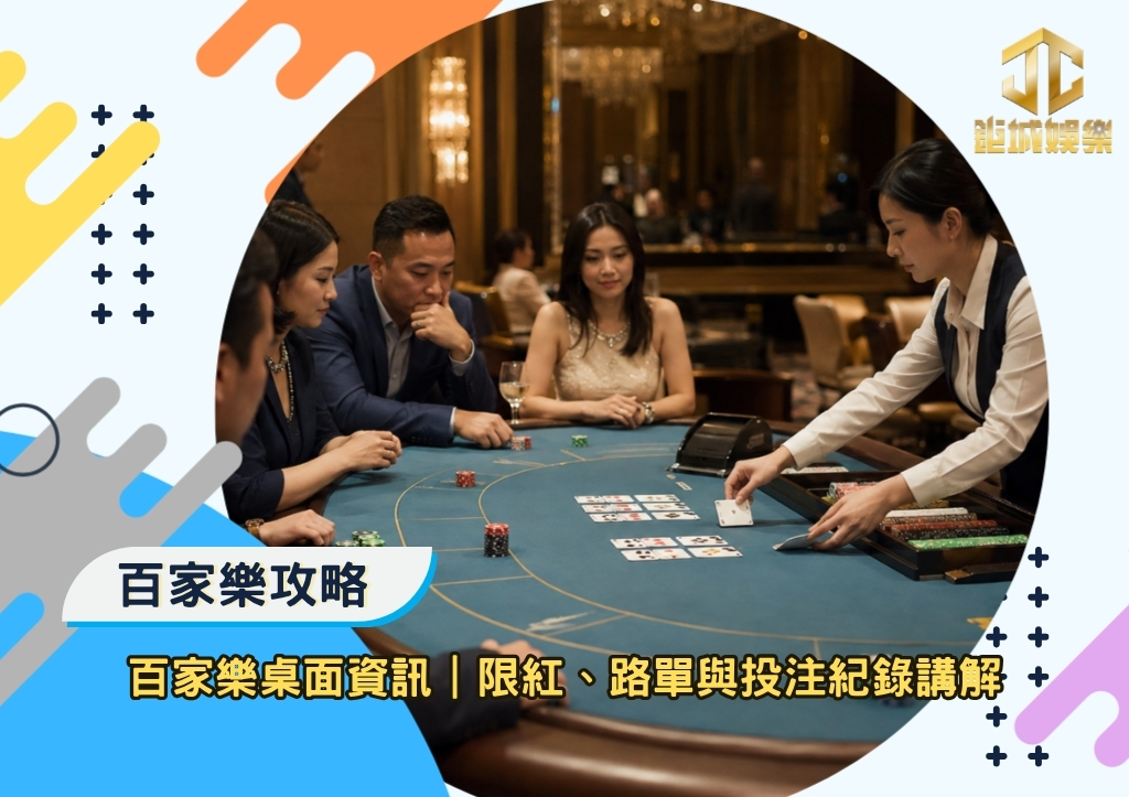 百家樂桌面資訊|限紅、路單與投注紀錄講解