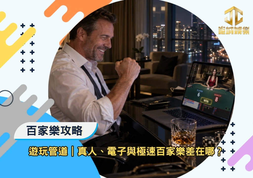 鉅城百家樂攻略|百家樂遊玩管道|真人、電子與極速百家樂差在哪?