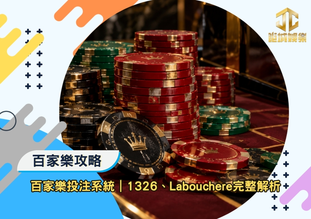 鉅城百家樂攻略|百家樂投注系統|1326、Labouchere完整解析
