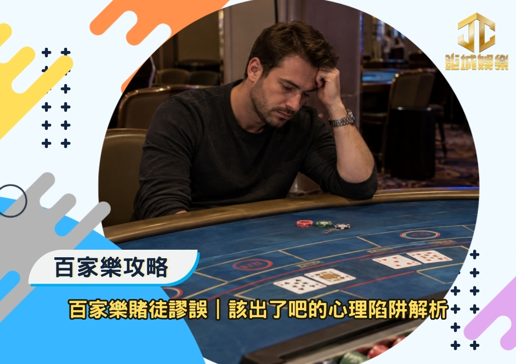 鉅城百家樂攻略|百家樂賭徒謬誤|該出了吧的心理陷阱解析