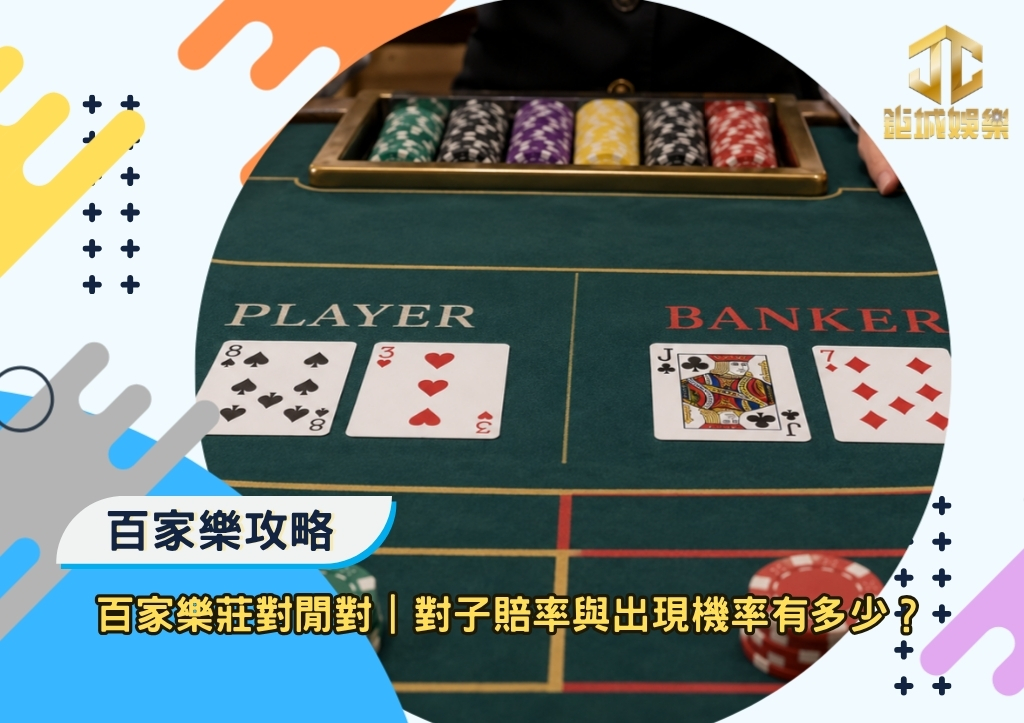 鉅城百家樂攻略|百家樂莊對閒對|對子賠率與出現機率有多少?