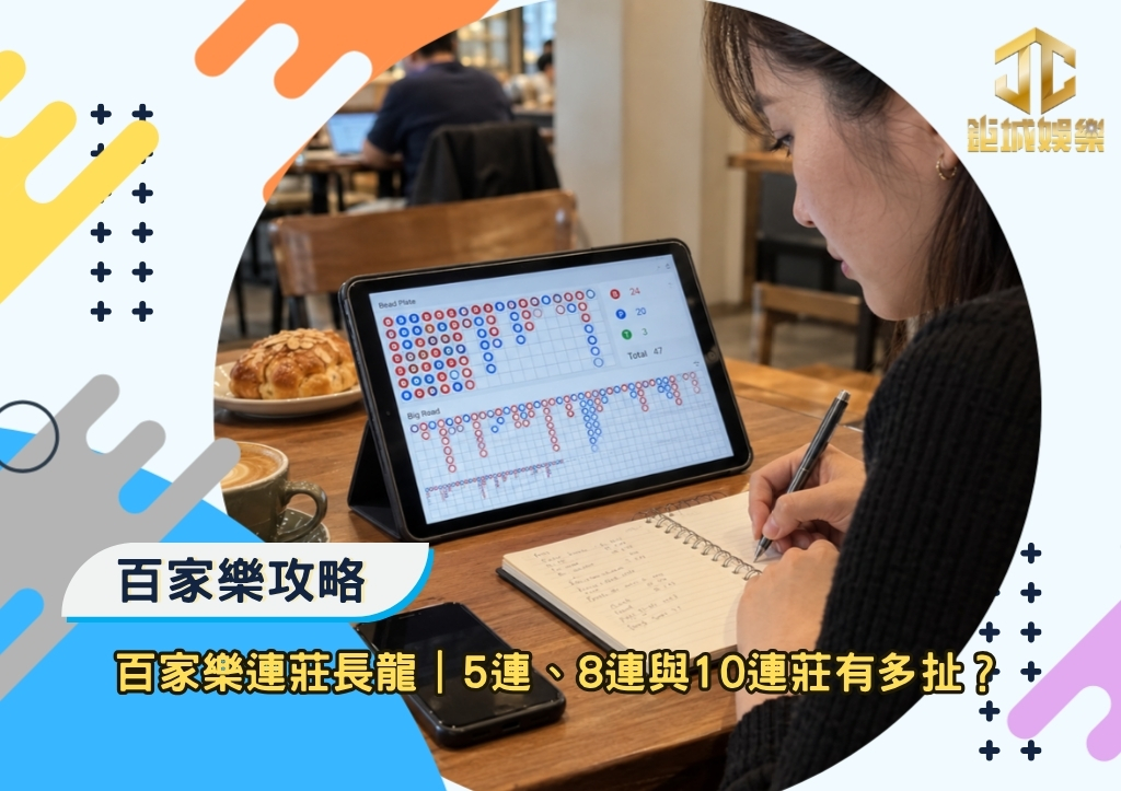 鉅城百家樂攻略｜百家樂連莊長龍｜5連、8連與10連莊有多扯？