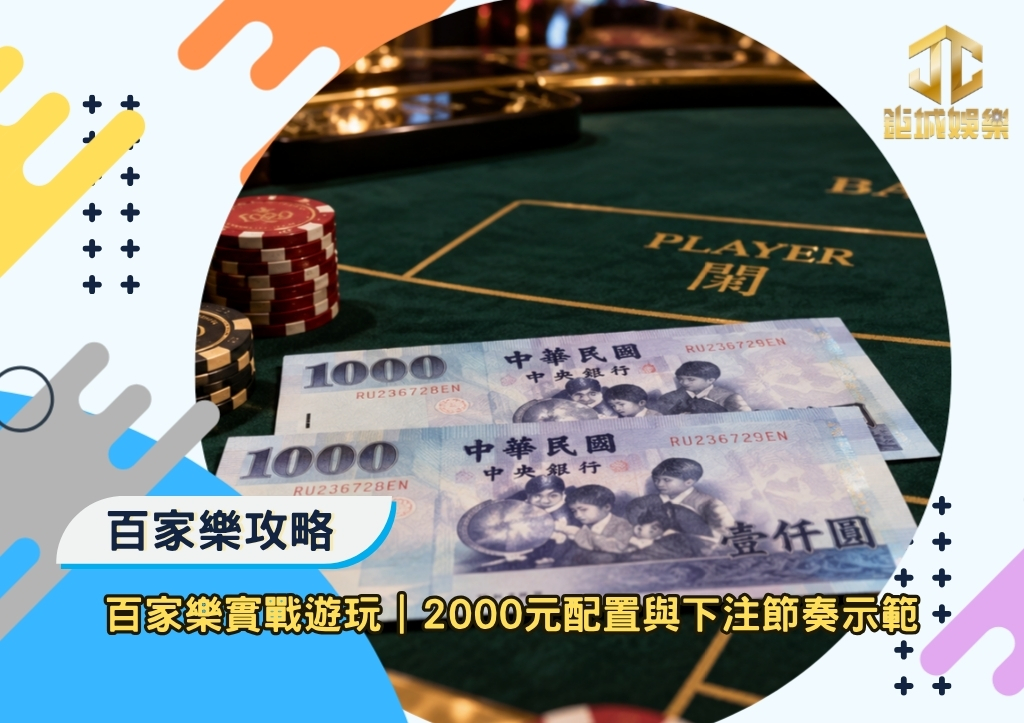 鉅城百家樂攻略|百家樂實戰遊玩|2000元配置與下注節奏示範